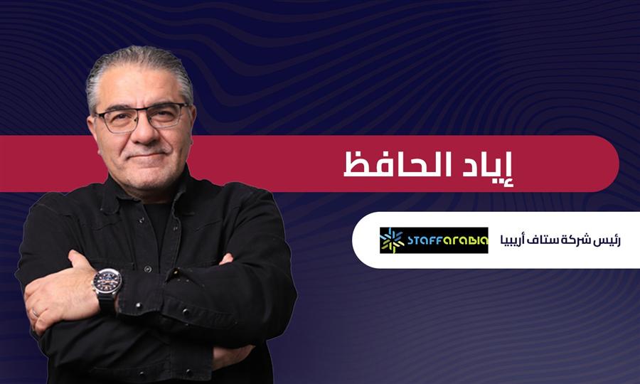 إياد الحافظ رئيس شركة ستاف أريبيا: الذكاء الاصطناعي سيغير شكل أسواق العمل خلال الـ 10 سنوات المقبلة 